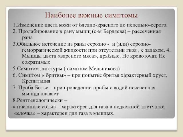 Наиболее важные симптомы 1.Изменение цвета кожи от бледно-красного до пепельно-серого. 2.