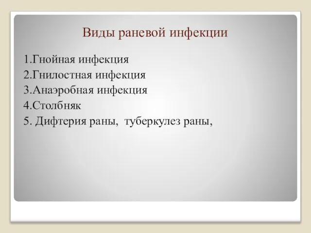 Виды раневой инфекции 1.Гнойная инфекция 2.Гнилостная инфекция 3.Анаэробная инфекция 4.Столбняк 5. Дифтерия раны, туберкулез раны,