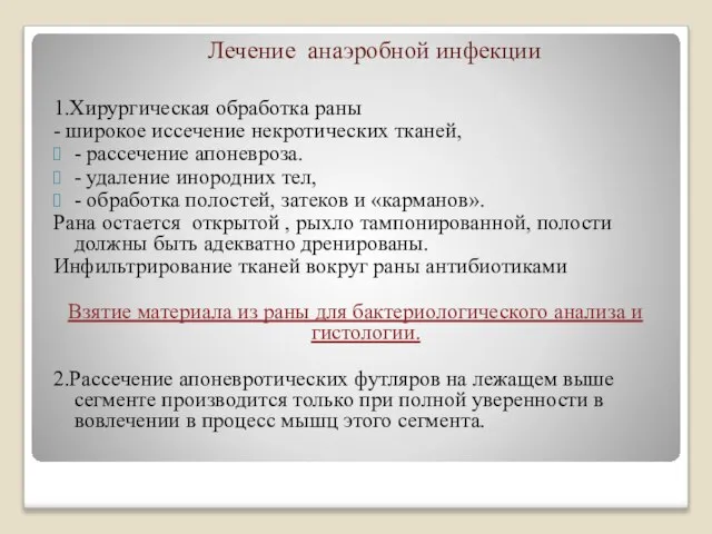 Лечение анаэробной инфекции 1.Хирургическая обработка раны - широкое иссечение некротических тканей,