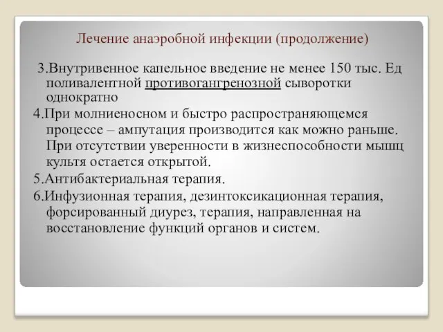 Лечение анаэробной инфекции (продолжение) 3.Внутривенное капельное введение не менее 150 тыс.