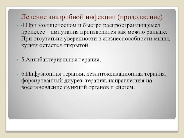 Лечение анаэробной инфекции (продолжение) 4.При молниеносном и быстро распространяющемся процессе –