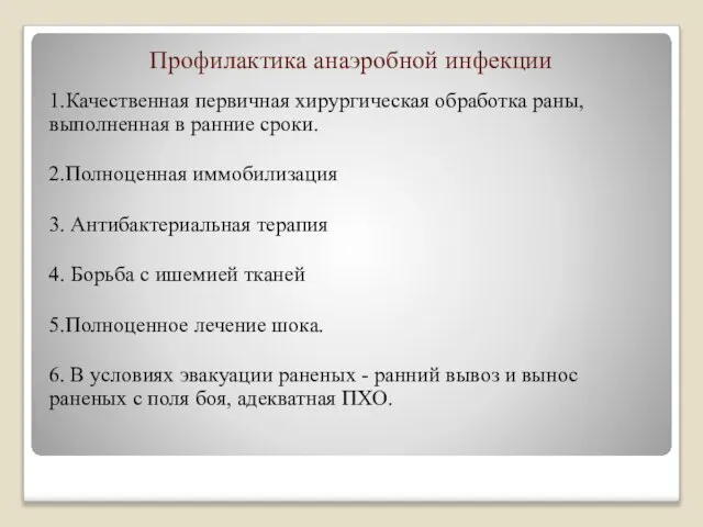 Профилактика анаэробной инфекции 1.Качественная первичная хирургическая обработка раны, выполненная в ранние