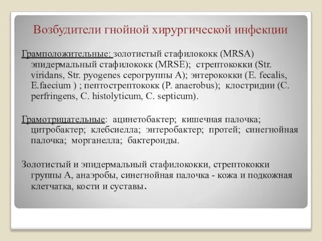 Возбудители гнойной хирургической инфекции Грамположительные: золотистый стафилококк (MRSA) эпидермальный стафилококк (MRSE);