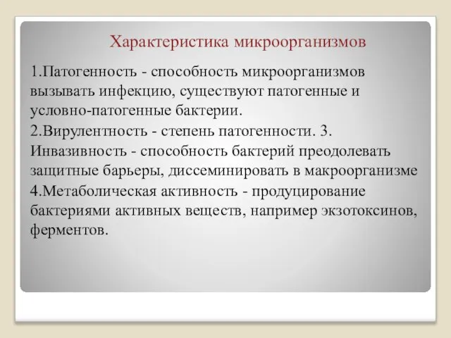 Характеристика микроорганизмов 1.Патогенность - способность микроорганизмов вызывать инфекцию, существуют патогенные и