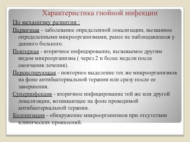 Характеристика гнойной инфекции По механизму развития : Первичная - заболевание определенной