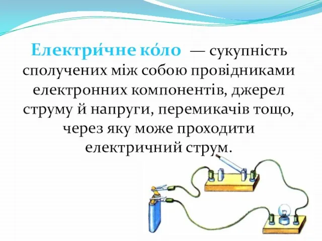 Електри́чне ко́ло — сукупність сполучених між собою провідниками електронних компонентів, джерел