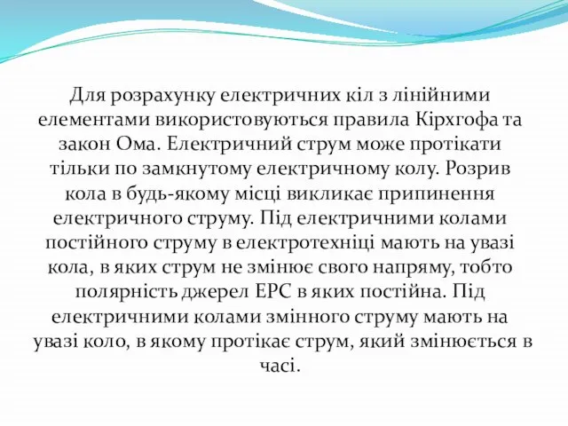 Для розрахунку електричних кіл з лінійними елементами використовуються правила Кірхгофа та