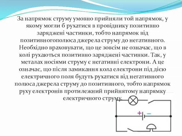 За напрямок струму умовно прийняли той напрямок, у якому могли б