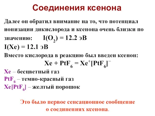 Далее он обратил внимание на то, что потенциал ионизации дикислорода и