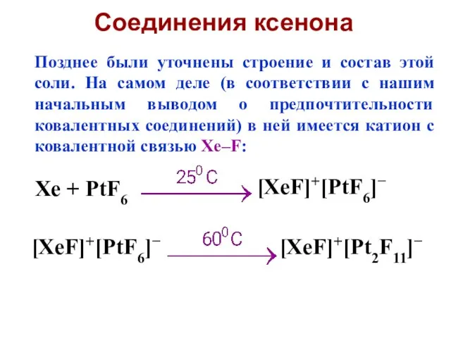 Позднее были уточнены строение и состав этой соли. На самом деле