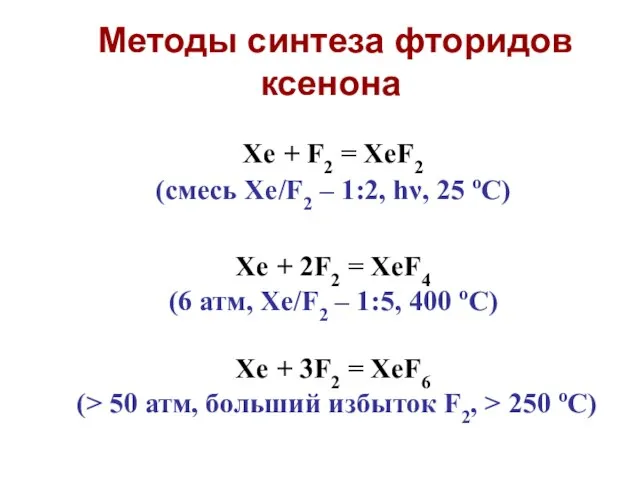 Xe + F2 = XeF2 (смесь Xe/F2 – 1:2, hν, 25