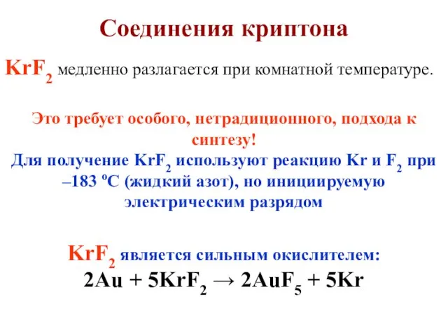 KrF2 медленно разлагается при комнатной температуре. Это требует особого, нетрадиционного, подхода