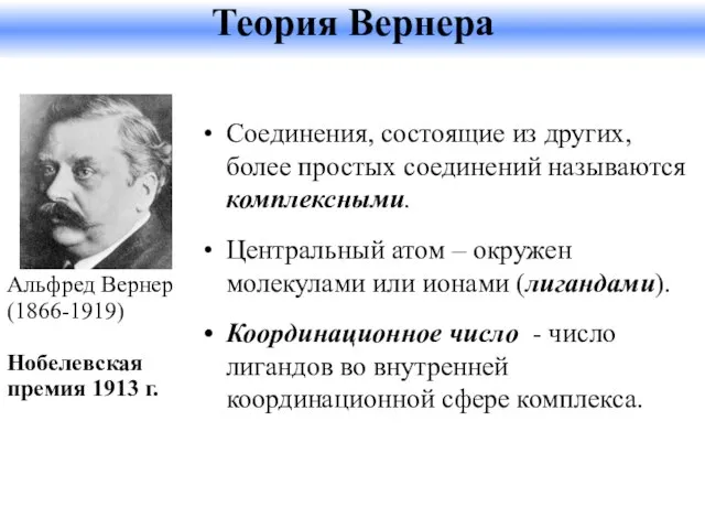 Соединения, состоящие из других, более простых соединений называются комплексными. Центральный атом