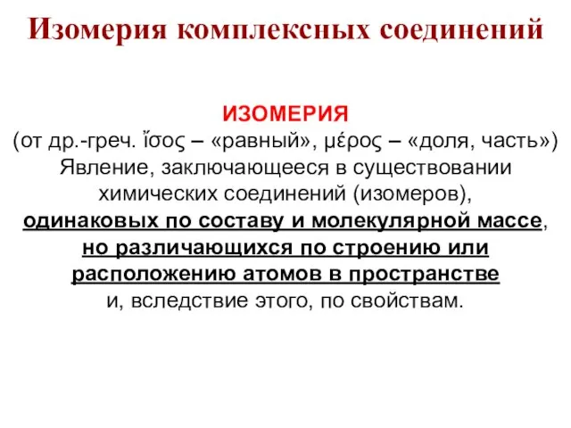 ИЗОМЕРИЯ (от др.-греч. ἴσος – «равный», μέρος – «доля, часть») Явление,