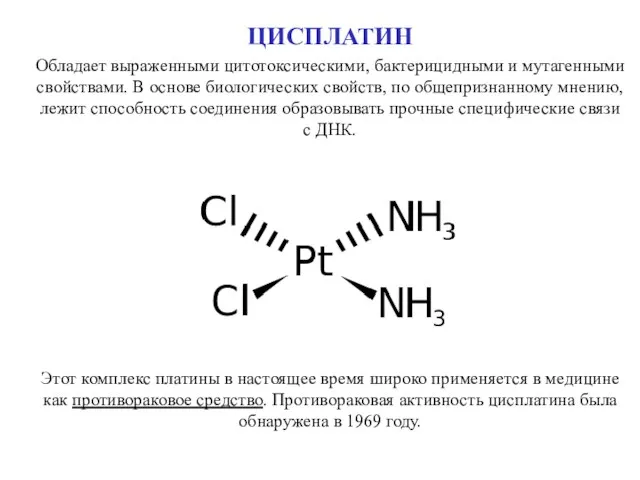 ЦИСПЛАТИН Обладает выраженными цитотоксическими, бактерицидными и мутагенными свойствами. В основе биологических