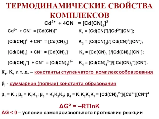 Cd2+ + CN– = [Cd(CN)]+ K1 = [Cd(CN)+]/[Cd2+][CN–]; [Cd(CN)]+ + CN–