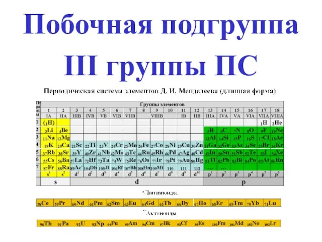 Побочная подгруппа III группы ПС