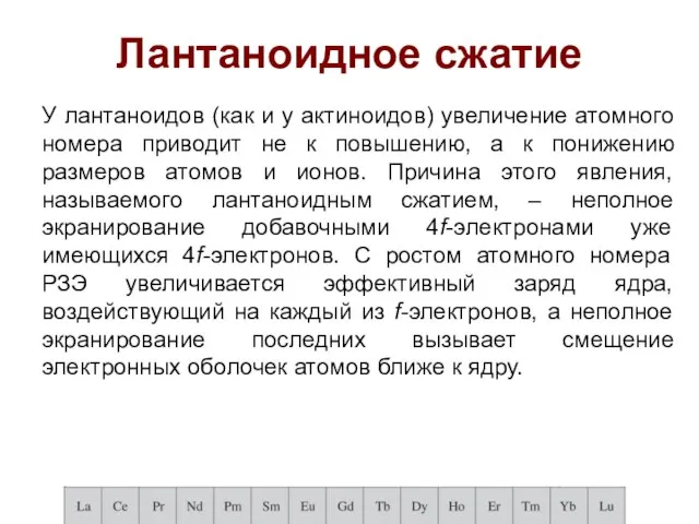 Лантаноидное сжатие У лантаноидов (как и у актиноидов) увеличение атомного номера