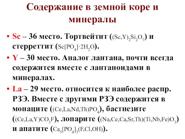 Содержание в земной коре и минералы Sc – 36 место. Тортвейтит