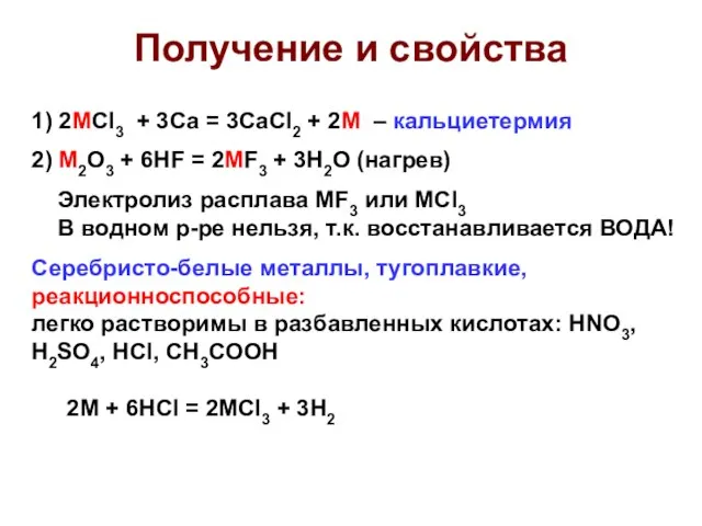 Получение и свойства 1) 2MCl3 + 3Ca = 3CaCl2 + 2М