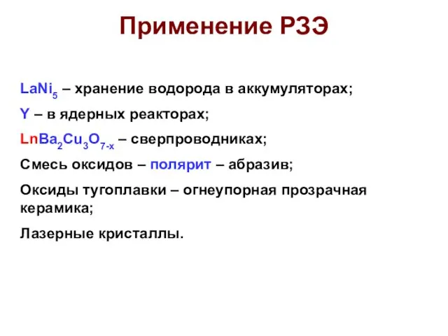 Применение РЗЭ LaNi5 – хранение водорода в аккумуляторах; Y – в