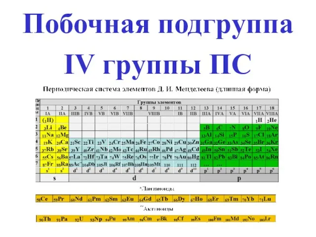 Побочная подгруппа IV группы ПС