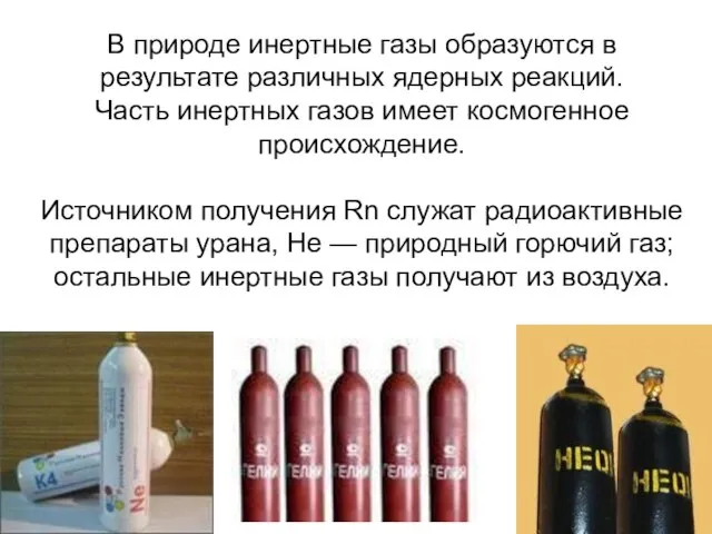 В природе инертные газы образуются в результате различных ядерных реакций. Часть