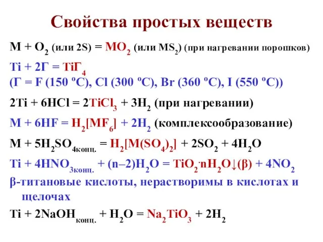 Свойства простых веществ M + O2 (или 2S) = MO2 (или