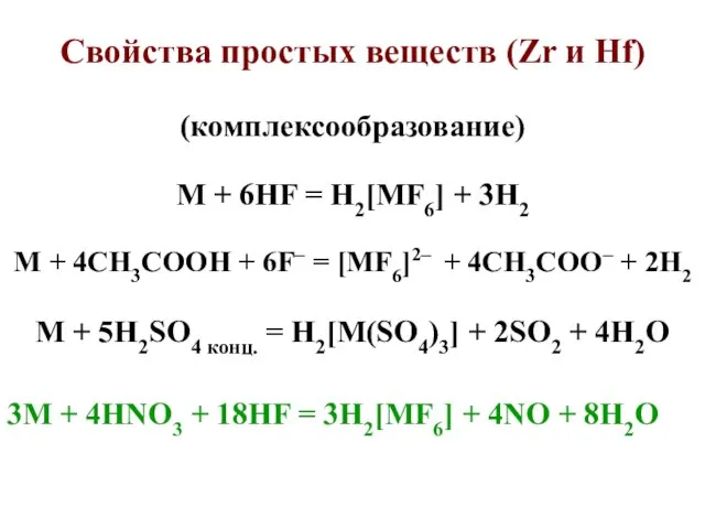 (комплексообразование) M + 6HF = H2[MF6] + 3H2 M + 4CH3COOH