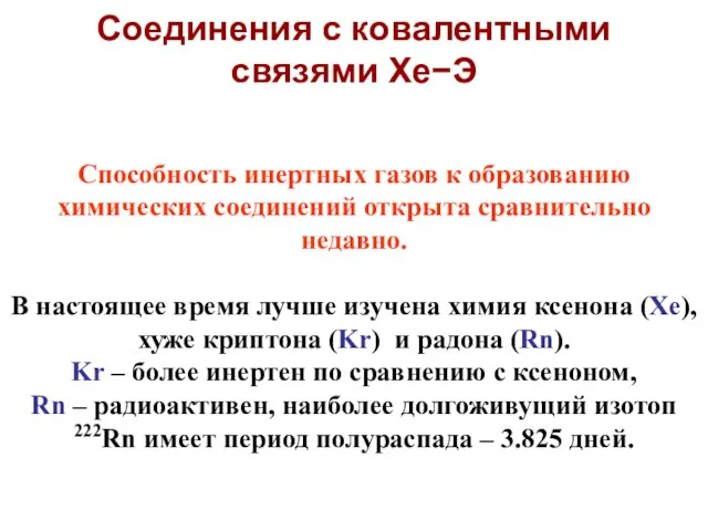 Способность инертных газов к образованию химических соединений открыта сравнительно недавно. В