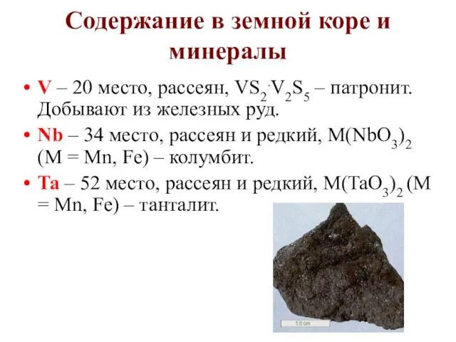 Содержание в земной коре и минералы V – 20 место, рассеян,