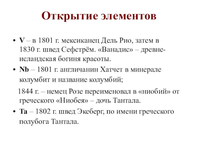 Открытие элементов V – в 1801 г. мексиканец Дель Рио, затем