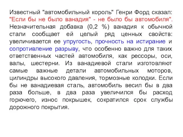 Известный "автомобильный король" Генри Форд сказал: "Если бы не было ванадия"