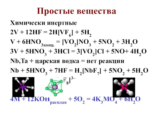 Простые вещества Химически инертные 2V + 12HF = 2H[VF6] + 5H2