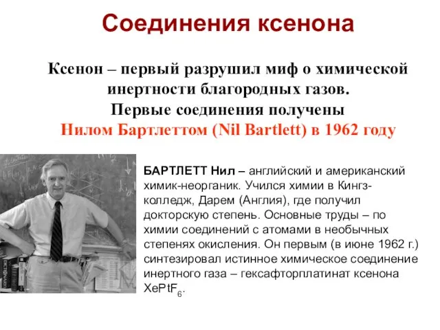 Соединения ксенона Ксенон – первый разрушил миф о химической инертности благородных