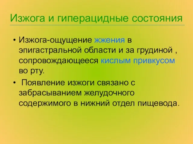 Изжога и гиперацидные состояния Изжога-ощущение жжения в эпигастральной области и за