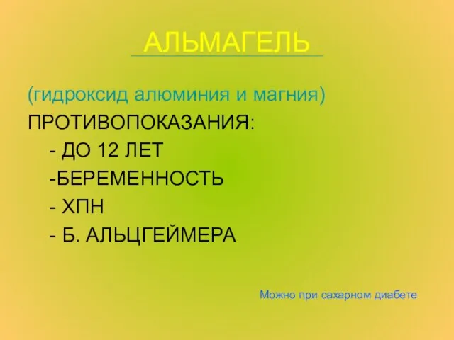 АЛЬМАГЕЛЬ (гидроксид алюминия и магния) ПРОТИВОПОКАЗАНИЯ: - ДО 12 ЛЕТ -БЕРЕМЕННОСТЬ