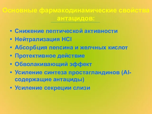 Основные фармакодинамические свойства антацидов: Снижение пептической активности Нейтрализация HCl Абсорбция пепсина