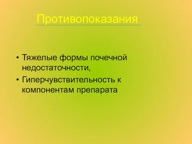 Противопоказания Тяжелые формы почечной недостаточности, Гиперчувствительность к компонентам препарата