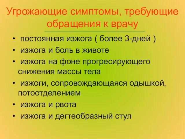 Угрожающие симптомы, требующие обращения к врачу постоянная изжога ( более 3-дней