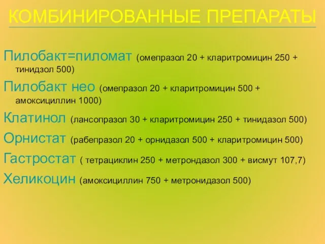 КОМБИНИРОВАННЫЕ ПРЕПАРАТЫ Пилобакт=пиломат (омепразол 20 + кларитромицин 250 + тинидзол 500)