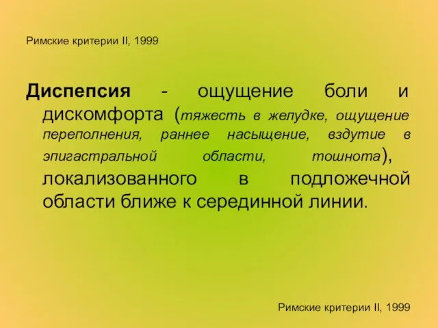 Римские критерии II, 1999 Диспепсия - ощущение боли и дискомфорта (тяжесть