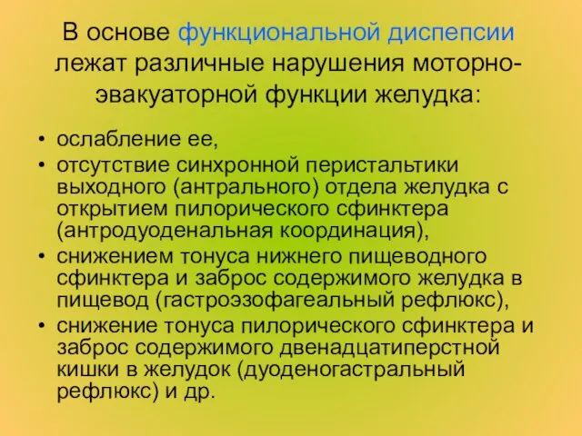 В основе функциональной диспепсии лежат различные нарушения моторно-эвакуаторной функции желудка: ослабление