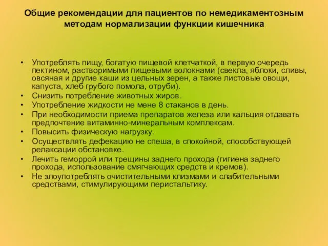 Общие рекомендации для пациентов по немедикаментозным методам нормализации функции кишечника Употреблять