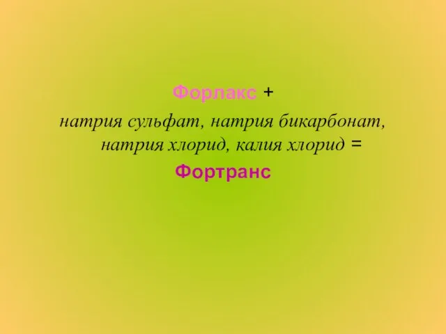 Форлакс + натрия сульфат, натрия бикарбонат, натрия хлорид, калия хлорид = Фортранс