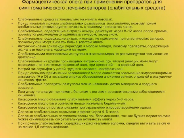 Фармацевтическая опека при применении препаратов для симптоматического лечения запоров (слабительных средств)