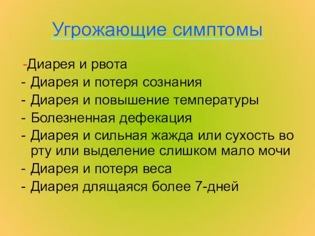 Угрожающие симптомы -Диарея и рвота Диарея и потеря сознания Диарея и