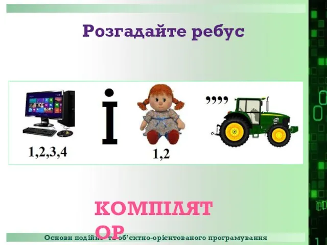 Розгадайте ребус КОМПІЛЯТОР