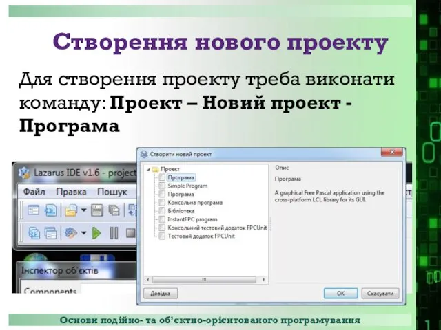 Створення нового проекту Для створення проекту треба виконати команду: Проект – Новий проект - Програма