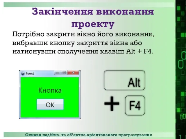 Закінчення виконання проекту Потрібно закрити вікно його виконання, вибравши кнопку закриття